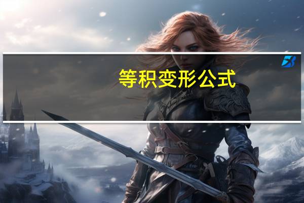 等积变形公式