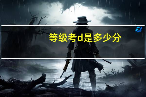 等级考d是多少分