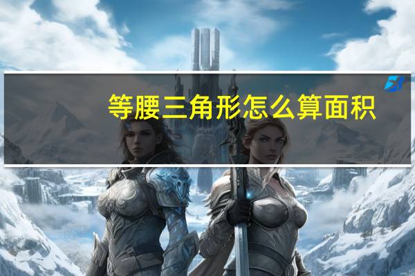 等腰三角形怎么算面积