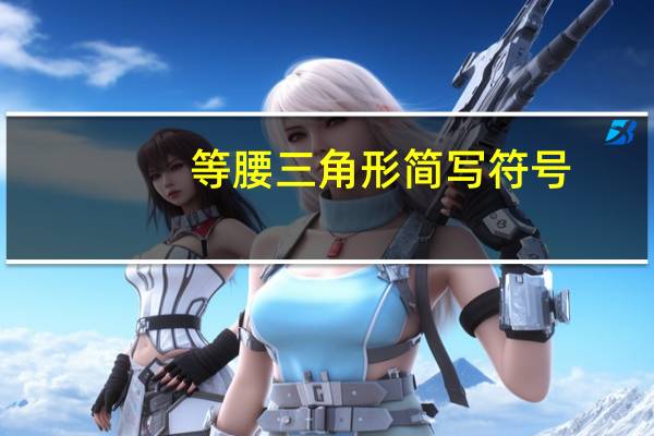 等腰三角形简写符号