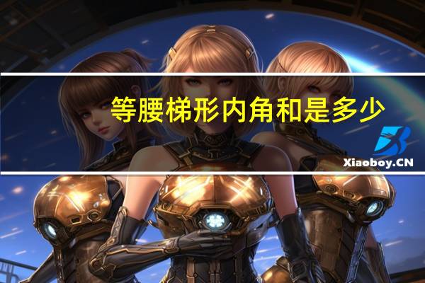 等腰梯形内角和是多少