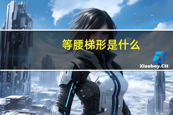 等腰梯形是什么