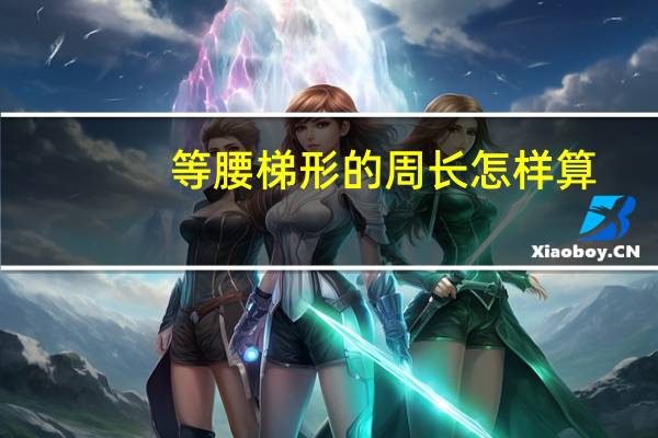 等腰梯形的周长怎样算