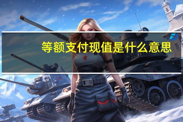 等额支付现值是什么意思