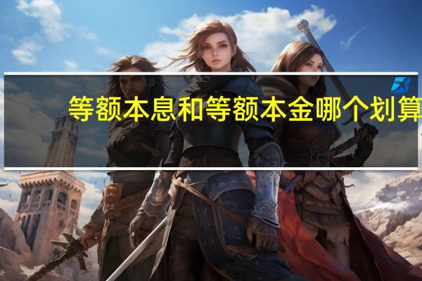 等额本息和等额本金哪个划算