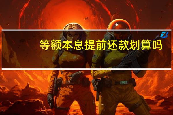 等额本息提前还款划算吗