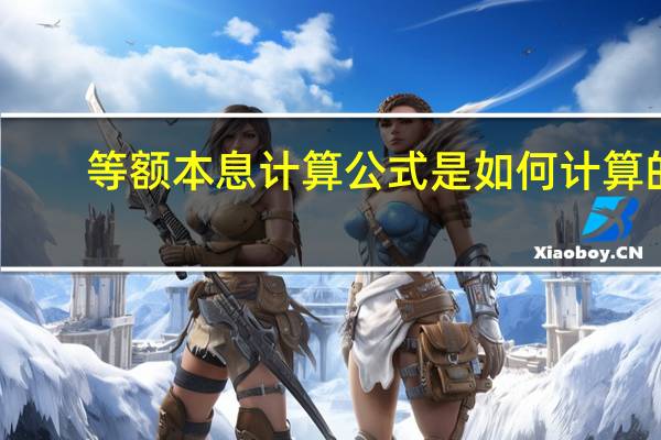 等额本息计算公式是如何计算的