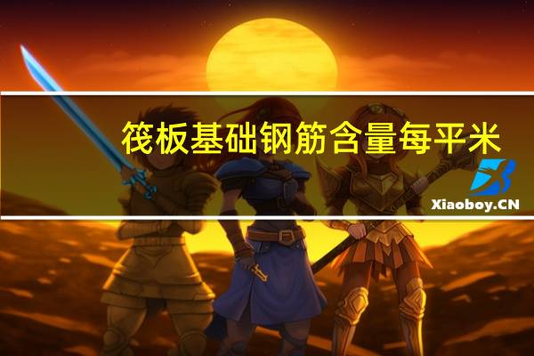 筏板基础钢筋含量每平米
