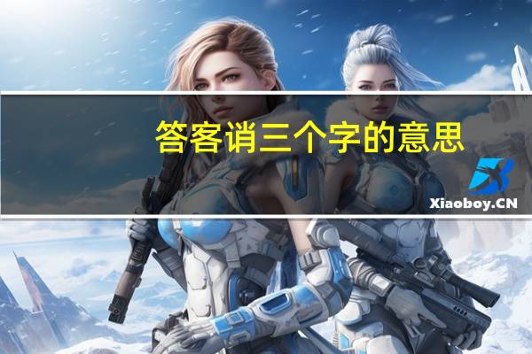 答客诮三个字的意思