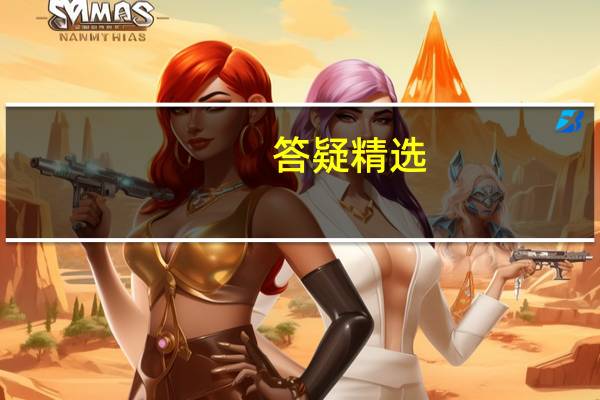 答疑精选：二级建造师和一级建造师有什么区别