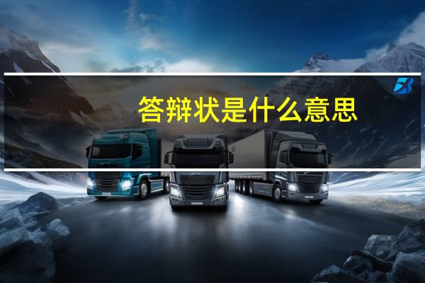 答辩状是什么意思