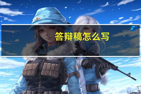 答辩稿怎么写