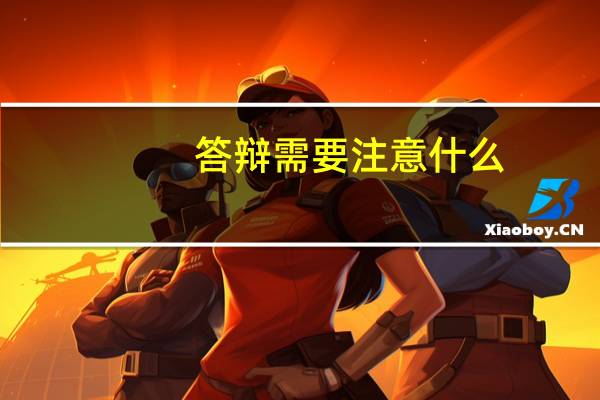 答辩需要注意什么