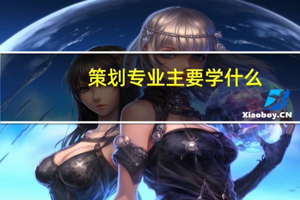 策划专业主要学什么