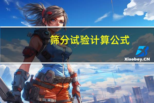 筛分试验计算公式