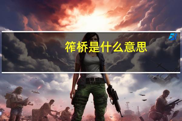 筰桥是什么意思