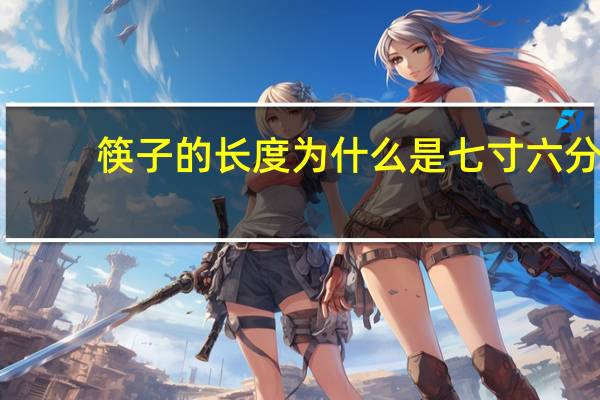 筷子的长度为什么是七寸六分