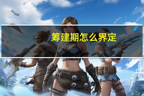 筹建期怎么界定