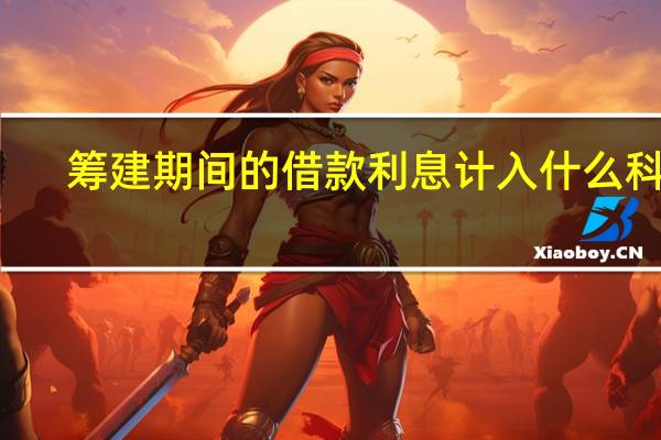 筹建期间的借款利息计入什么科目