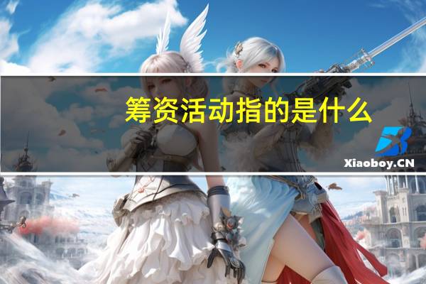 筹资活动指的是什么
