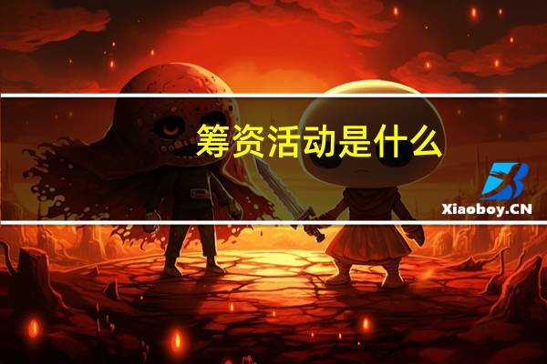 筹资活动是什么