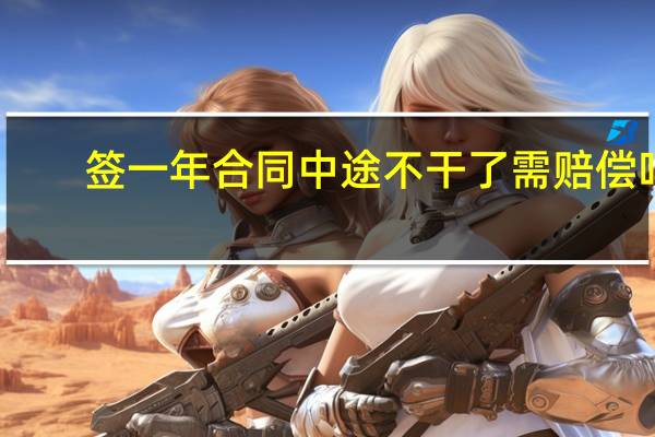签一年合同中途不干了需赔偿吗
