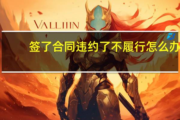 签了合同违约了不履行怎么办