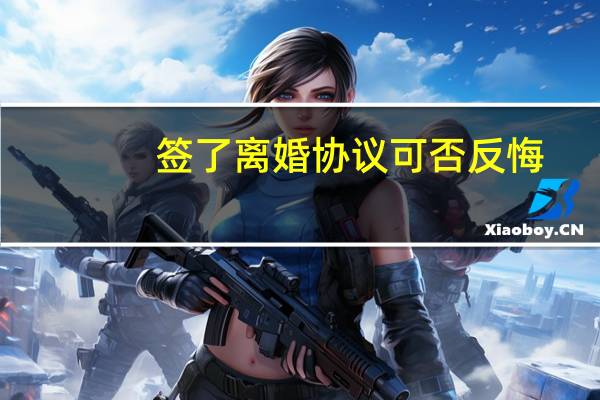 签了离婚协议可否反悔