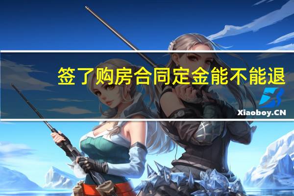 签了购房合同定金能不能退