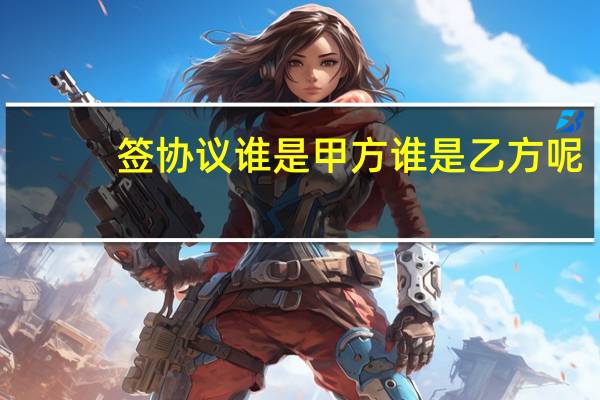 签协议谁是甲方谁是乙方呢?