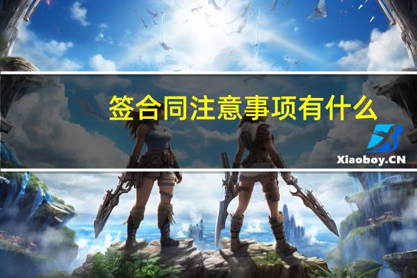 签合同注意事项有什么