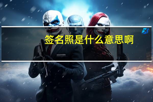 签名照是什么意思啊