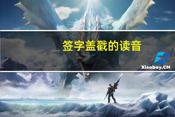签字盖戳的读音