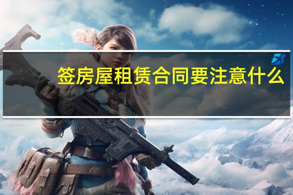 签房屋租赁合同要注意什么