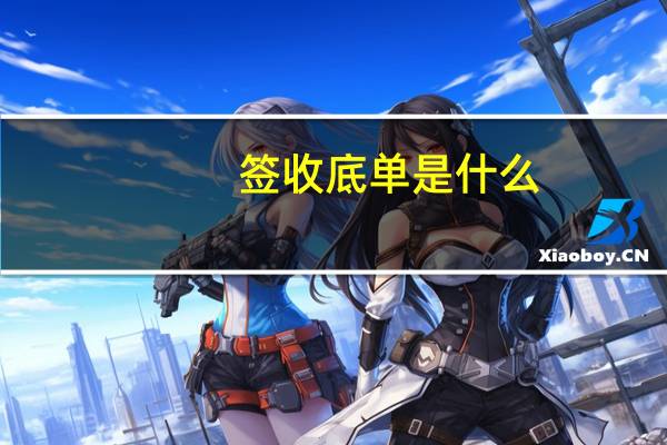 签收底单是什么