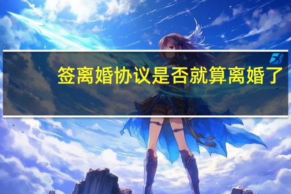 签离婚协议是否就算离婚了
