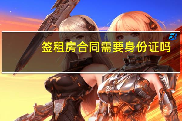 签租房合同需要身份证吗