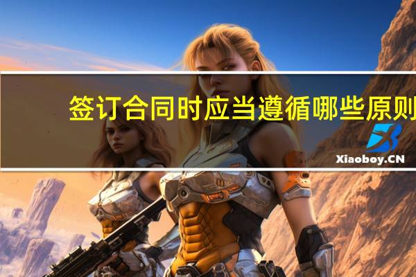 签订合同时应当遵循哪些原则