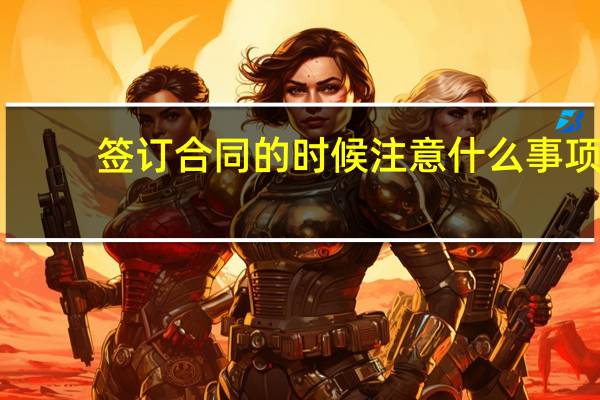 签订合同的时候注意什么事项