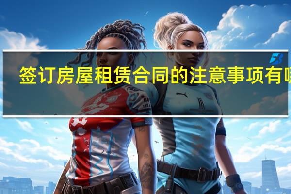 签订房屋租赁合同的注意事项有哪些
