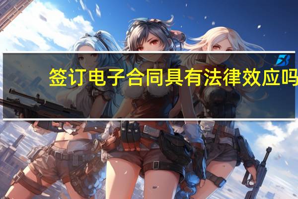 签订电子合同具有法律效应吗