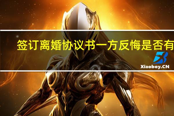 签订离婚协议书一方反悔是否有效