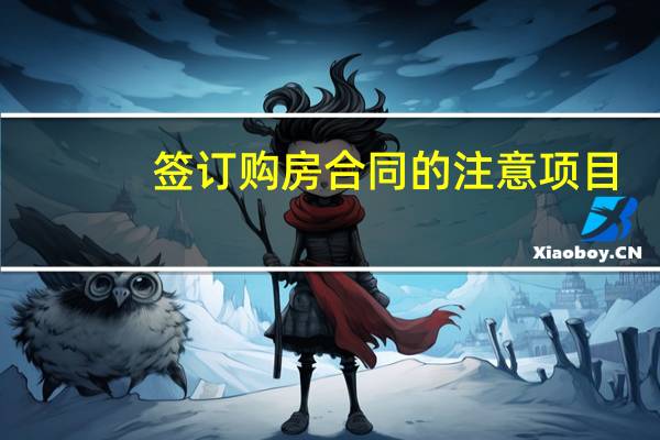 签订购房合同的注意项目
