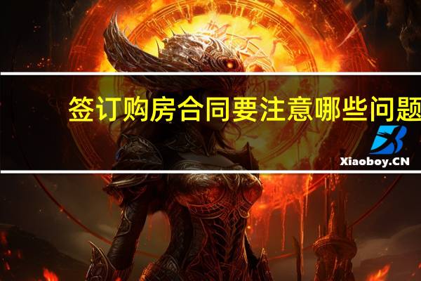 签订购房合同要注意哪些问题