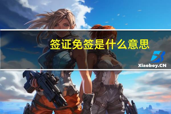 签证免签是什么意思