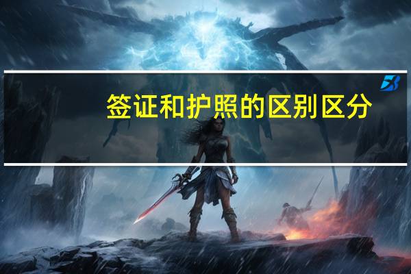 签证和护照的区别区分