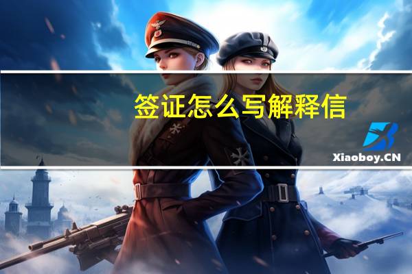 签证怎么写解释信