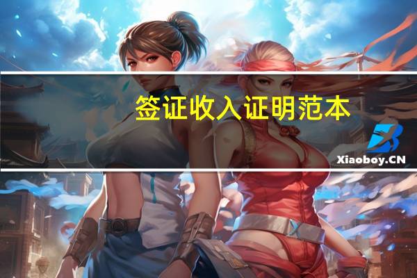 签证收入证明范本