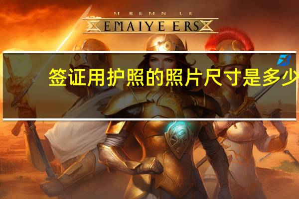 签证用护照的照片尺寸是多少(护照的照片尺寸要求)