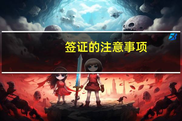 签证的注意事项(办理签证的注意事项)